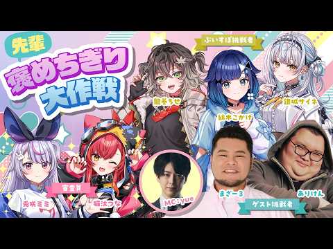 [Challenger Waiting Room Stream] Compliment Overload Operation [#Vspo! Geki-Low]