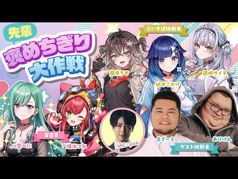 【挑戦者控室配信】褒めちぎり大作戦【#ぶいすぽ激ロー】