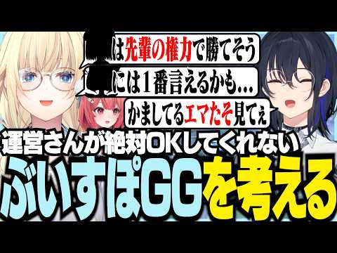 運営さんが絶対OKしてくれないぶいすぽGGを考えるエマたち【ぶいすぽっ！/ 藍沢エマ/一ノ瀬うるは/夢野あかり/APEX】