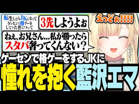 ゲーセンで格ゲーをするJKに憧れを抱く藍沢エマ【ぶいすぽっ！/ 藍沢エマ/スト6/Street Fighter 6】