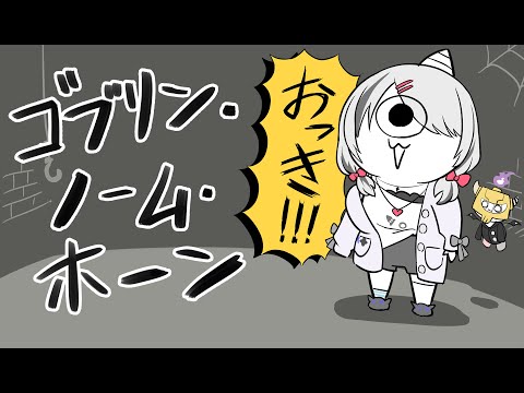 [Goblin, Gnome, Horn] Becoming a Well-Behaved Goblin [Sena Asumi / Vspo! Official]