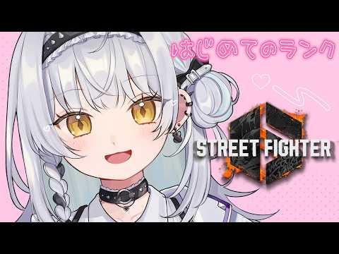 【スト6】とうとうやるのか…はじめてのランク【ぶいすぽっ！ #銀城サイネ 】