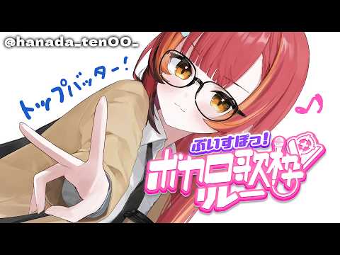 【＃Vspo歌唱接力】怀念的VOCALOID歌曲！！来唱歌！！【Vspo / 猫汰つな】