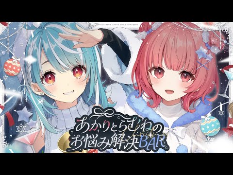 あかりとらむねのお悩み解決BAR【ぶいすぽ/白波らむね】