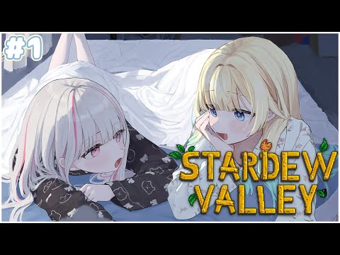 【Stardew Valley】完全初見！藍空ｻﾞワｻﾞでスタバレ！  w/藍沢エマ【空澄セナ/ぶいすぽっ！】