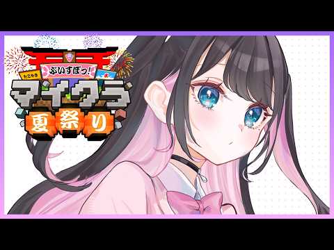 【マインクラフト】夏祭り準備つきそい【ぶいすぽ/花芽なずな】
