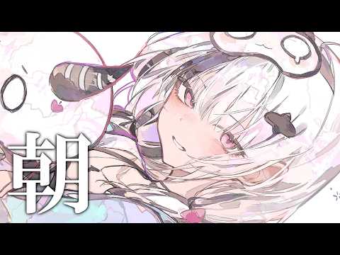 【朝活】朝の作業用BGM。通勤や通学のお供に【空澄セナ/ぶいすぽっ！】