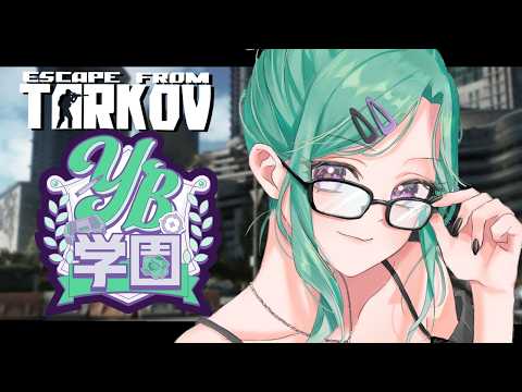 【 Escape from Tarkov 】ソロ→あとでYB学園に生徒が・・・？ Lv14~【ぶいすぽ/八雲べに】