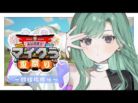 【Minecraft】继续制作竞技场～～～w/ Uruha Ichinose【Vspo!/Beni Yakumo】