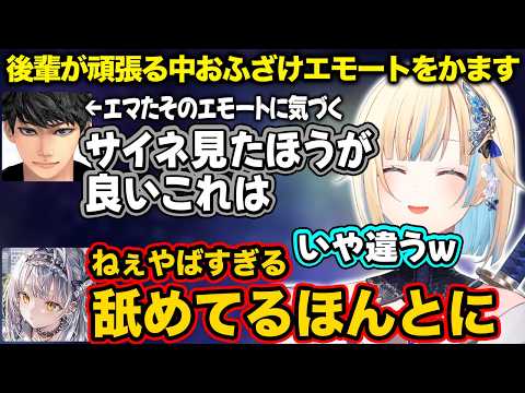 【ぶいすぽ】後輩が頑張る中おふざけエモートをかますエマたそ【藍沢エマ/銀城サイネ/ハセシン/切り抜き】