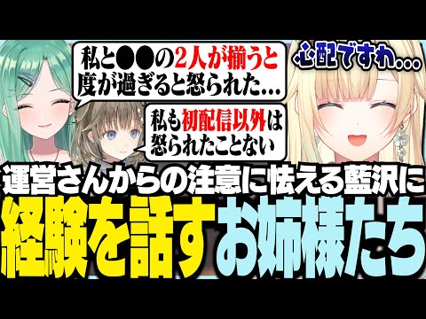 从运营的注意中感到害怕的藍沢，被姊姊们分享经验 【Vspo! / 藍沢エマ / 英リサ / 八雲べに / APEX】