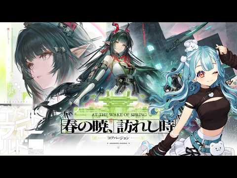 初見プレイ！アークナイツ：エンドフィールド【ぶいすぽ/白波らむね】