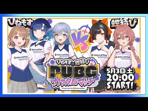 【#ぶいすぽほぼ24_Day1】ひねもす vs 蝶結び PUBG自訂比賽❕【GALLERIA】【ぶいすぽっ！ / Kokage Tsumugi】