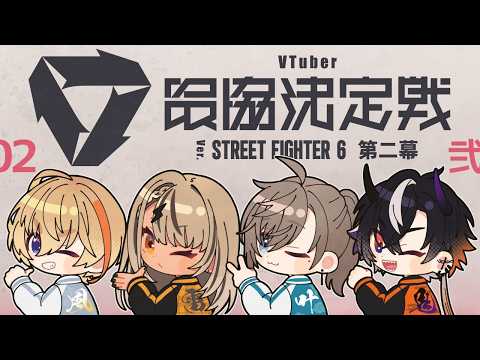 【街头霸王 6】教练们全员大集合见面特别节目【ぶいすぽっ！/神成きゅぴ】