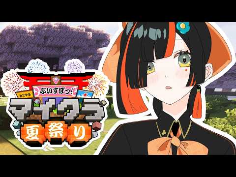【 Minecraft 】　夏祭りにむけて素材集め！！！！！！！！　【 ぶいすぽっ！ ⁠/蝶屋はなび 】