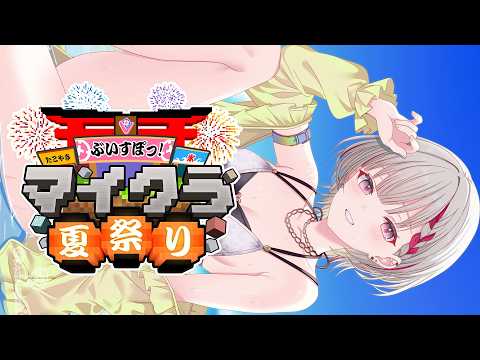 【Minecraft】안면 마인크래프트 회랑 만들기⏀ Vspo! 여름 축제 준비.【Sena Asumi/ぶいすぽっ！】