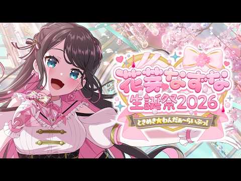 【#花芽なずな 生誕祭2026 】心動☆奇幻演唱會！【3D演唱會☆】