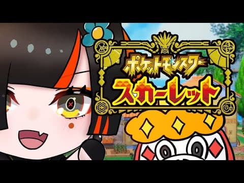 【寶可夢SV】人生第一次的寶可夢🔰要組成最強的隊伍去勝利！！！！！ #4 【 ぶいすぽっ！ ⁠/Choya Hanabi 】