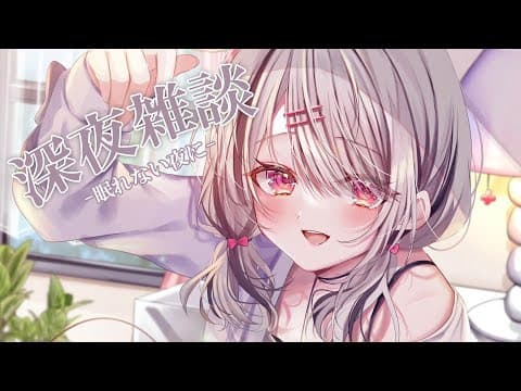 【深夜杂谈】想要入睡或熬夜的朋友请进～【Sena Asumi/虚拟女子团体！】
