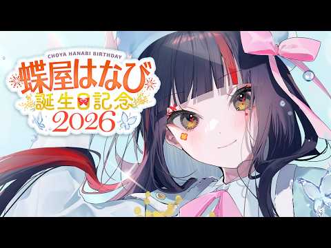 [#Choya Hanabi Birthday Festival 2026] It's a birthday!!!!!!!!!! There will be a goods introduction!!! [Vspo! / Choya Hanabi]