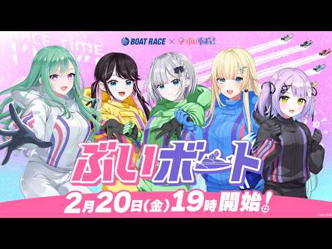 【#ぶいボート】ぶいすぽ最速タッグ決定戦！スピードクイーンの座を掴むのはどのペアだ！？【ボートレース×ぶいすぽっ！】