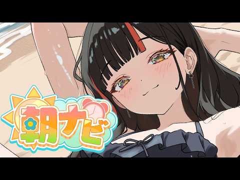 【朝活雑談】　オハヨ＆ただいま！！！！！！！！！！　【 ぶいすぽっ！ ⁠/蝶屋はなび 】