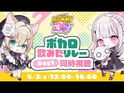 【#ぶいすぽほぼ24_Day1】歌ってみたリレー同時視聴会場🎵セナと一緒！【ぶいすぽっ！胡桃のあ】