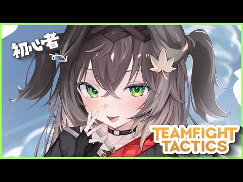 ◤  Teamfight Tactics  ◢　全くわかっていないがTFTやってみる   ◤ぶいすぽっ！ #龍巻ちせ ⁠◢