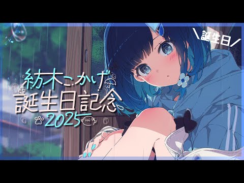 【#紡木こかげ생일2025】두 번째 생일 파티🎵※공지사항도 있어요~【Vspo! / 紡木こかげ】