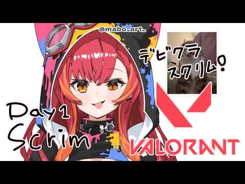 【VALORANT】今日からデビクラ杯スクリム！【ぶいすぽ / 猫汰つな】