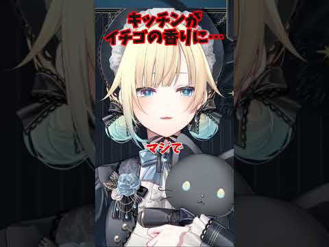 【#藍沢エマ新衣装】キッチンがイチゴの香りに…【ぶいすぽっ！/ 藍沢エマ/ 切り抜き】