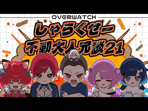 【 OVERWATCH 】CRcup本番！#しゃらくせー不動大人冗談２１WIN【 ぶいすぽっ！/紫宮るな 】