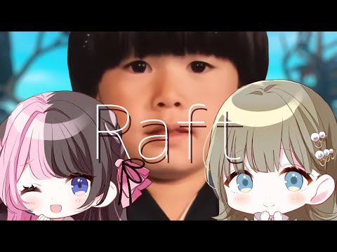 【Raft】落ち着きのない奴らで落ち着きのあるゲームする【ぶいすぽ/英リサ】