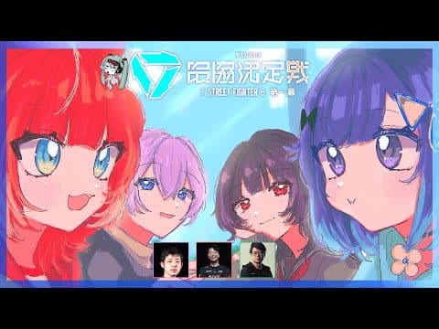 【街头霸王6】V最竞技第4天❕ #V最协会第一幕【Vspo！/ 琴影月】