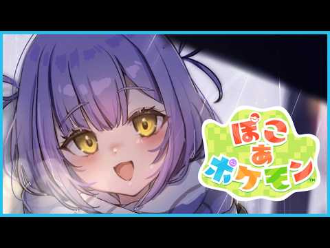 【 ぽこ あ ポケモン 】久しぶりぽこあ【 ぶいすぽっ！/紫宮るな 】