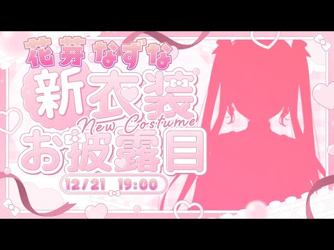 【新衣装お披露目】超絶可愛いなずぴを見てください【ぶいすぽ/花芽なずな】