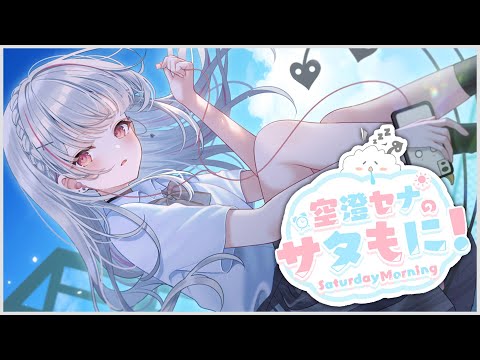 [#SataMoni] Let me hear you say good morning [Sena Asumi / Vspo! Official]