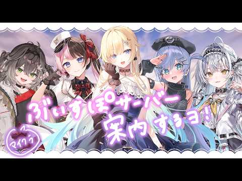 【Minecraft】ぶいすぽ鯖案内についていくよ～！【ぶいすぽっ！/ 藍沢エマ】