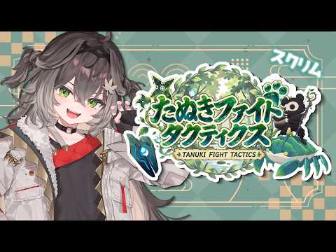 ◤  Teamfight Tactics  ◢　たぬファイDチーム スクリムします！   ◤ぶいすぽっ！ #龍巻ちせ ⁠◢