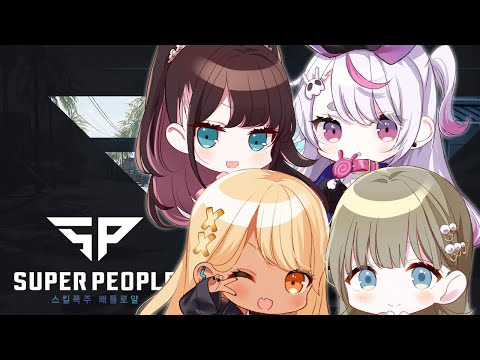 【Super People】とりあえずドン勝していく？【ぶいすぽ/花芽なずな】