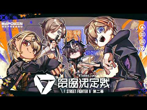 [STREET FIGHTER 6] I'm going to win the championship #VSaikyoSecondAct #FuuraiKanoki -Kenrei- #KP0WIN 🍶 [Vspo!/Qpi Kaminari]