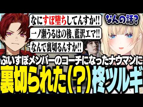ぶいすぽメンバーのコーチになったナウマンに裏切られた(？)ツルギ【ぶいすぽっ！/ 藍沢エマ/ナウマン/柊ツルギ/スト6/STREET FIGHTER 6】