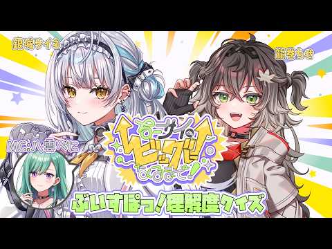 【#ちーサイがビッグになるまで】ぶいすぽっ！理解度クイズ【ぶいすぽっ！ 銀城サイネ・龍巻ちせ・八雲べに】
