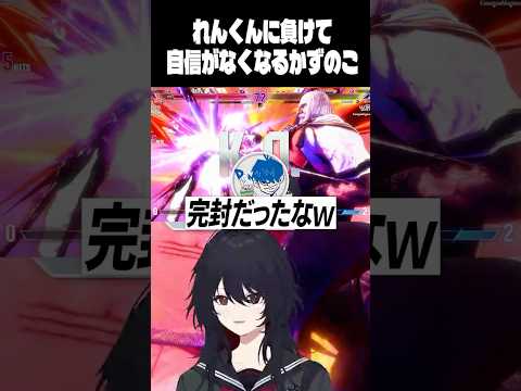 れんくんに負けて自信がなくなるかずのこ　#ぶいすぽ #切り抜き #如月れん