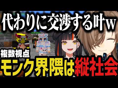 【DoZ】モンク界隈は縦社会ｗｗｗ【叶/にじさんじ切り抜き/蝶屋はなび/ろぜぴん/Doom or Zenith/マイクラ】