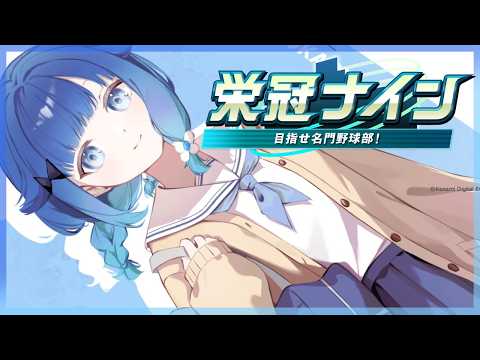 【实况野球2026】为了夺得夏季甲子园冠军的荣耀九人！从角色创建开始【Vspo! / 紡木こかげ】
