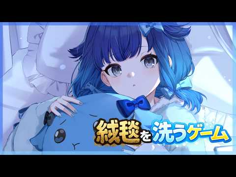 【絨毯を洗うゲーム】寝る前に少しだけお掃除ゲーム🧹【ぶいすぽっ！ / 紡木こかげ】