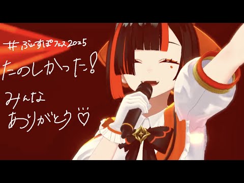 【闲聊】回顾Vspo!节日！！！！！！太开心了！！！！！！【Vspo! / 蝶屋花火】