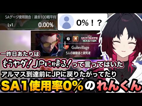 【スト6】失礼な引リツをを見かけたので注意喚起、アルマス到達前にJPに戻りたがってたりSA1使用率が0％のれんくん【如月れん/ぶいすぽ切り抜き】