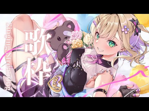 【歌枠🎵】ド緊張しますが久しぶりにうたいまつ【ぶいすぽっ！胡桃のあ】